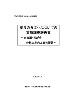 奈良の食文化についての 実態調査報告書