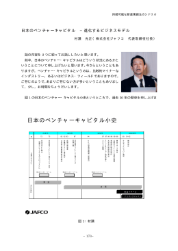 日本のベンチャーキャピタル－進化するビジネスモデル