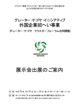 展示会出展のご案内 - GNI Greater Nagoya Initiative