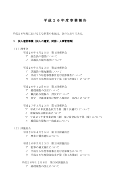 平成26年度事業報告（PDFファイル） - 社会福祉法人 宝達志水町社会