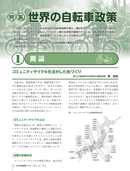 世界の自転車政策 - 自治体国際化協会