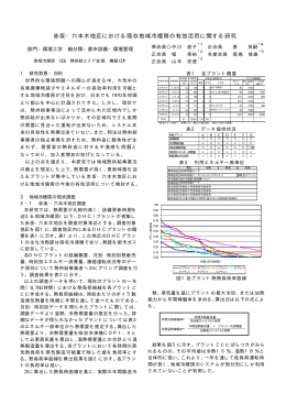 赤坂・六本木地区における既存地域冷暖房の有効活用