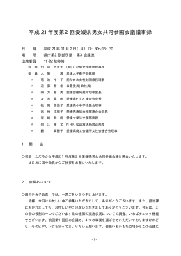 平成 21 年度第2回愛媛県男女共同参画会議議事録