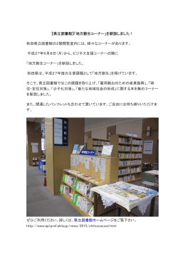 【県立図書館】「地方創生コーナー」を新設しました！ 秋田県立図書館の2