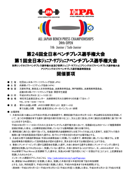 第24回全日本ベンチプレス選手権大会 第1回全日本ジュニア・サブ