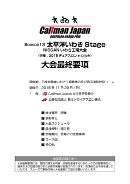 いわきステージ最終要項 - カーフマンジャパンデュアスロングランプリ