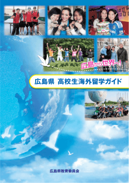 平成25年度広島県高校生海外留学ガイド 全ページ一括ダウンロード