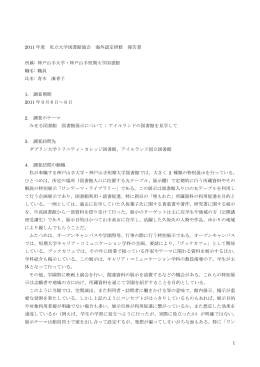 1 2011 年度 私立大学図書館協会 海外認定研修 報告書 所属: 神戸山手