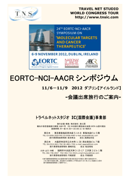 EORTC-NCI-AACR シンポジウム