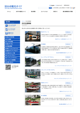 富山市中心部の各交通機関に関する情報をご覧いただけます。 富山