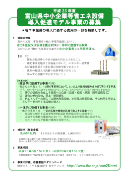 富山県中小企業等省エネ設備 導入促進モデル事業の募集
