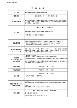 新潟市海外販路開拓楼支援翻訳補助金取扱基準（PDF：42KB）
