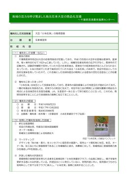 「小糸在来」の商標登録支援（千葉県君津農林振興センター）(PDF