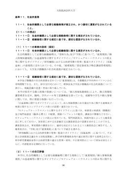大阪経済法科大学 基準11．社会的責務 11－1．社会的機関として必要