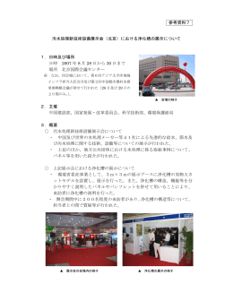 参考資料7 汚水処理新技術設備展示会（北京）における浄化槽の展示