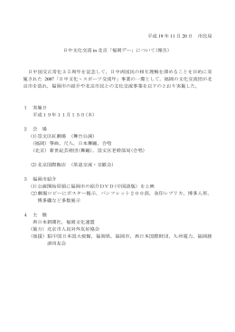 事業報告01 日中文化交流in北京「福岡デー」(PDF:5KB)