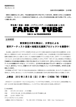 「FARET TUBE 2011」プレスリリース