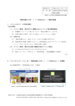 「阪神淡路20年-1.17は忘れない-」事業の推進（PDF：2172KB）