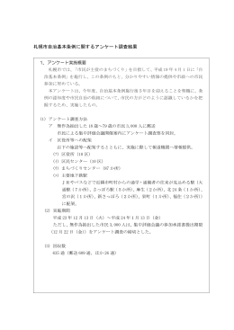 札幌市自治基本条例に関するアンケート調査結果