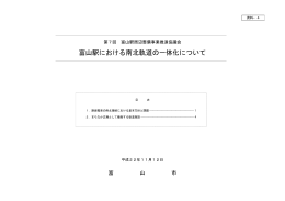 資料-4「富山駅における南北軌道の一体化について」