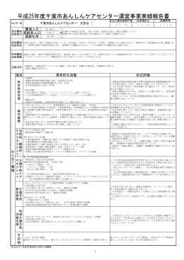 平成25年度千葉市あんしんケアセンター運営事業実績報告書