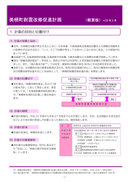 美幌町耐震改修促進計画（概要版） ［PDF/1MB］