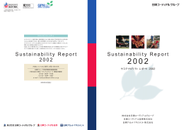サステナビリティ レポート 2002 日本語版