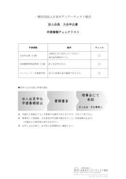 法人会員 入会申込書 - JBA 一般社団法人日本ボディアーティスト協会
