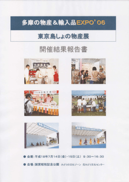多摩の物産＆輸入品EXPO`06 東京島しょの物産展
