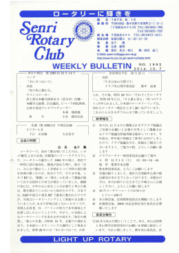 1992 - 千里ロータリークラブ