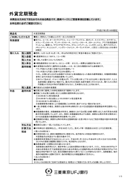 商品説明書へ - 三菱東京UFJ銀行