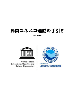 民間ユネスコ運動の手引き - 公益社団法人日本ユネスコ協会連盟