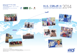 H.I.S. CSRレポート 2014 （6.3MB）
