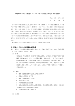 長崎大学における新型インフルエンザの予防及び対応に関する指針