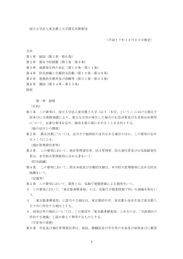 1 国立大学法人東京農工大学震災対策要項 （平成17年12月22日制定