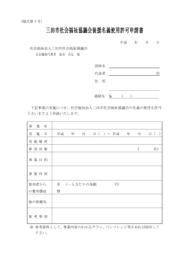 三田市社会福祉協議会後援名義使用許可申請書
