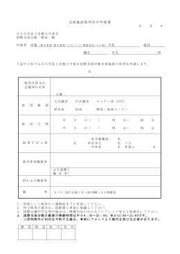 交流施設使用許可申請書 - 首都大学東京国際センター