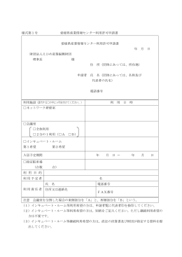 様式第1号 愛媛県産業情報センター利用許可申請書 愛媛県産業情報