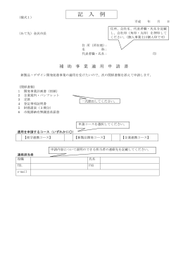 記 入 例 - 金沢市産学連携ネットワーク