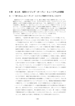 第6章 福岡エイジング・オープン・ミュージアムの課題 (PDF:31KB)