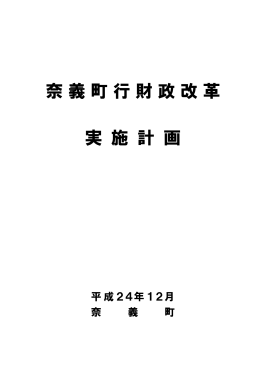奈義町行財政改革実施計画 (PDF形式：955KB)