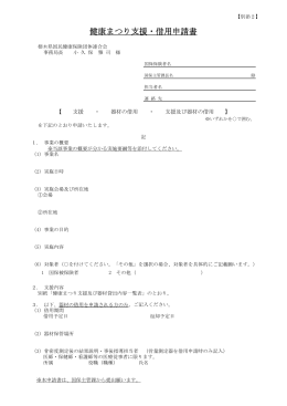 健康まつり支援・借用申請書 - 栃木県国民健康保険団体連合会