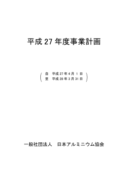 平成27年度事業計画書 - 一般社団法人 日本アルミニウム協会