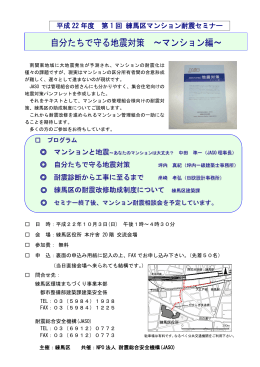 自分たちで守る地震対策 〜マンション編〜 - JASO NPO法人 耐震総合
