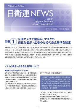 日衛連NEWS - 日本衛生材料工業連合会