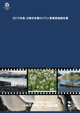 多摩川は今「川崎市多摩川プラン事業実施報告書」2012(PDF形式, 2.61