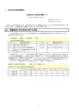 公1 1 平成25年度事業報告 腎臓移植の普及促進