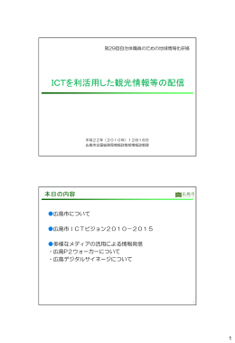 ICTを利活用した観光情報等の配信 - 九州ﾃﾚｺﾑ振興ｾﾝﾀｰ(KIAI)