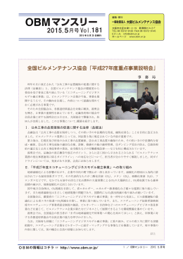 2015年 5月号 (VOL.181) - OBM 社団法人 大阪ビルメンテナンス協会