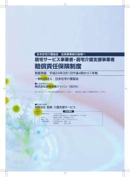 賠償責任保険制度 - 日本在宅介護協会